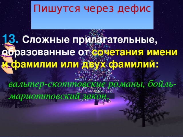 Пишутся через дефис 13. Сложные прилагательные, образованные от сочетания имени и фамилии или двух фамилий:   вальтер-скоттовские романы, бойль-мариоттовский закон . 