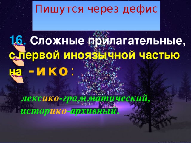 Пишутся через дефис 16. Сложные прилагательные, с первой иноязычной частью на   -ико :  лекс ико -грамматический, истор ико -архивный . 