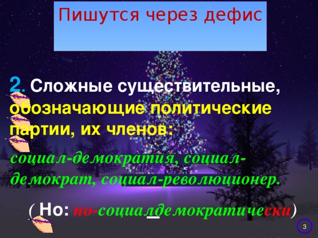 Пишутся через дефис 2 .  Сложные существительные, обозначающие политические партии, их членов: социал-демократия, социал-демократ, социал-революционер. ( Но:  по- социалдемократиче ски ) 