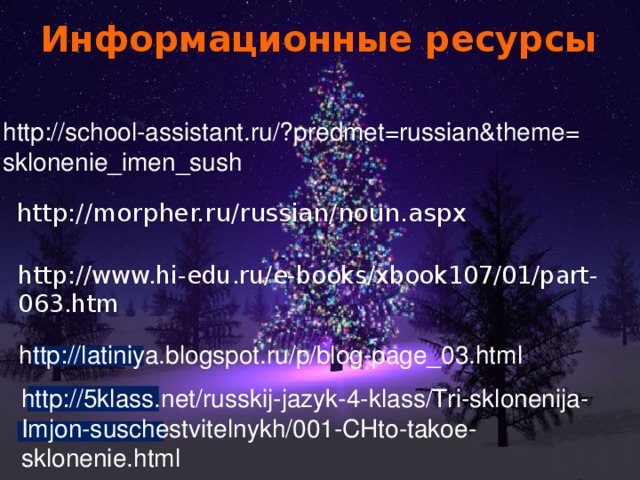 Информационные ресурсы http://school-assistant.ru/?predmet=russian&theme= sklonenie_imen_sush http://morpher.ru/russian/noun.aspx http://www.hi-edu.ru/e-books/xbook107/01/part- 063.htm http://latiniya.blogspot.ru/p/blog-page_03.html http://5klass.net/russkij-jazyk-4-klass/Tri-sklonenija- Imjon-suschestvitelnykh/001-CHto-takoe-sklonenie.html 19 