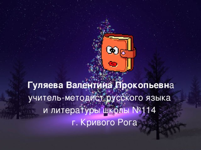  Гуляева Валентина Прокопьевн а учитель-методист русского языка и литературы школы №114  г. Кривого Рога 