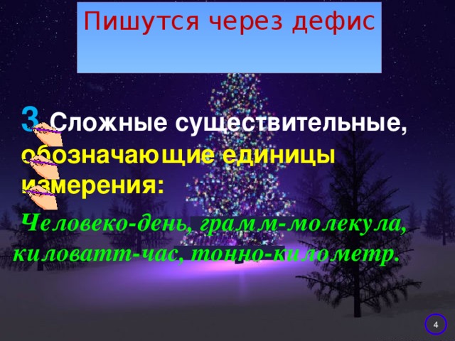 Синонимы пишутся через дефис. Сложные существительные обозначающие единицы измерения. Сложные единицы измерения через дефис. Сложные единицы измерения через дефис примеры. Киловатт час пишется через дефис.