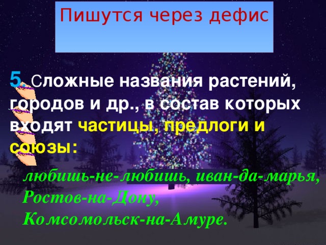 Пишутся через дефис 5 .  С ложные названия растений, городов и др., в состав которых входят частицы, предлоги и союзы: любишь-не-любишь, иван-да-марья, Ростов-на-Дону, Комсомольск-на-Амуре. 