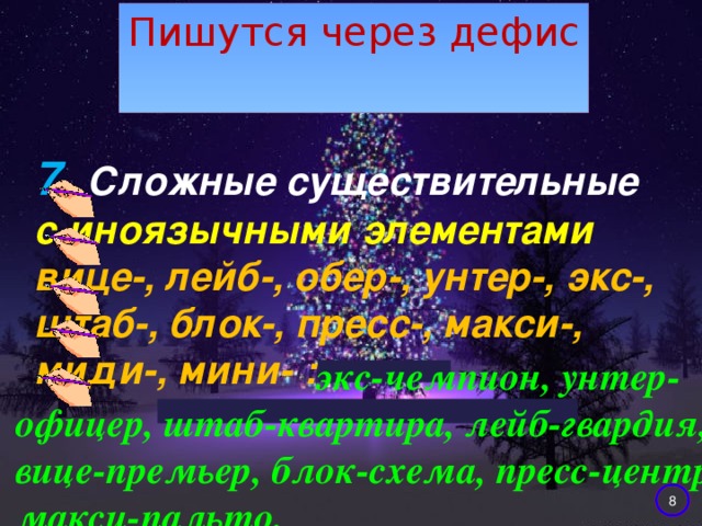 Сложные слова через дефис. Существительные с иноязычными элементами пишутся через дефис. Сложные существительные пишущиеся через дефис. Сложные существительные с иноязычными элементами дефис. Приставки которые пишутся через дефис.