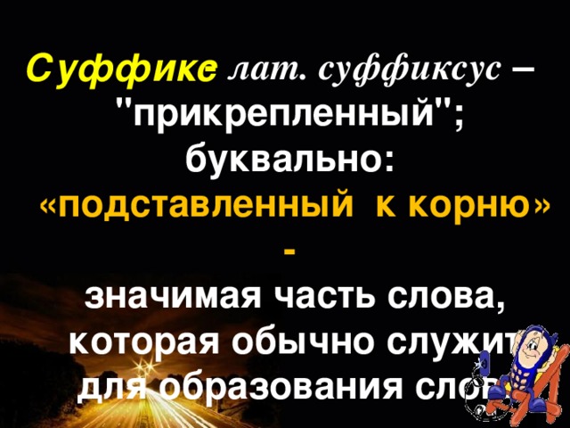  -  лат. суффиксус –  