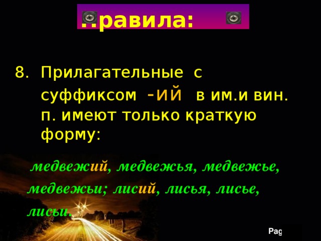 Правила: Прилагательные с суффиксом -ий в им.и вин. п. имеют только краткую форму:   медвеж ий , медвежья, медвежье,  медвежьи; лис ий , лисья, лисье,  лисьи. 