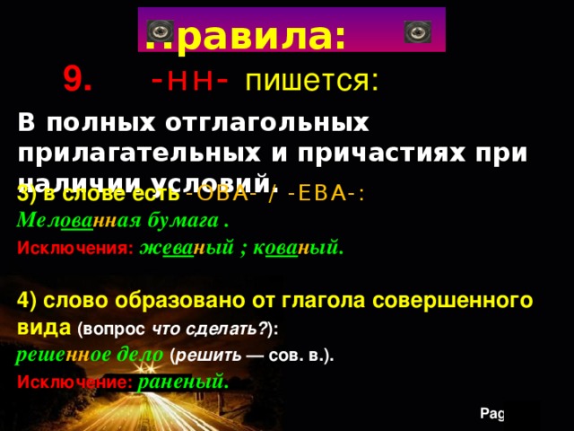 Правила: 9. -нн- пишется: В полных отглагольных прилагательных и причастиях при наличии условий.   3) в слове есть -ОВА- / -ЕВА-:   Мел ова нн ая бумага . Исключения:   ж ева н ый ; к ова н ый. 4) слово образовано от глагола совершенного вида  (вопрос  что сделать? ):   реше нн ое дело ( решить  — сов. в.).   Исключение:   раненый. 