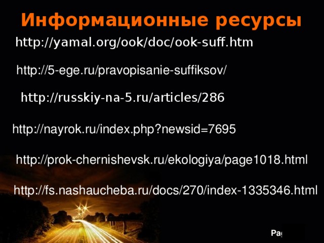 Информационные ресурсы http://yamal.org/ook/doc/ook-suff.htm http://5-ege.ru/pravopisanie-suffiksov/ http://russkiy-na-5.ru/articles/286 http://nayrok.ru/index.php?newsid=7695 http://prok-chernishevsk.ru/ekologiya/page1018.html http://fs.nashaucheba.ru/docs/270/index-1335346.html 20 