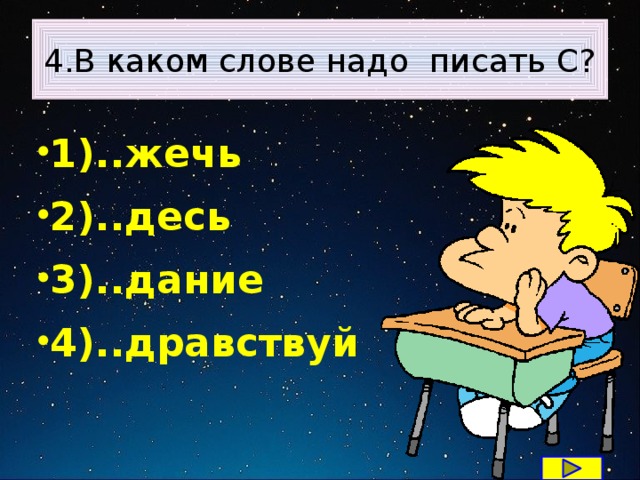 4.В каком слове надо писать С? 1)..жечь 2)..десь 2)..десь 2)..десь 2)..десь 2)..десь 2)..десь 2)..десь 2)..десь 3)..дание 4)..дравствуй + 