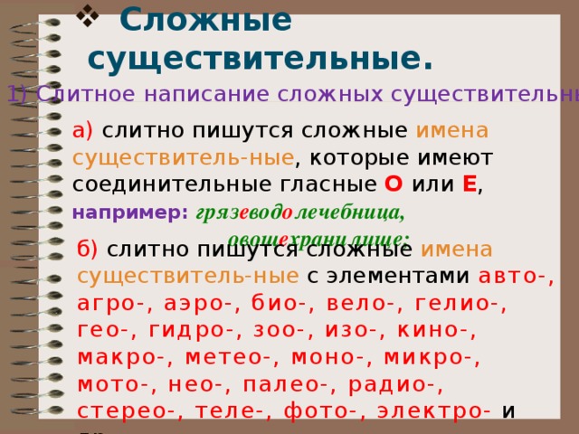 Правописание сложных существительных презентация