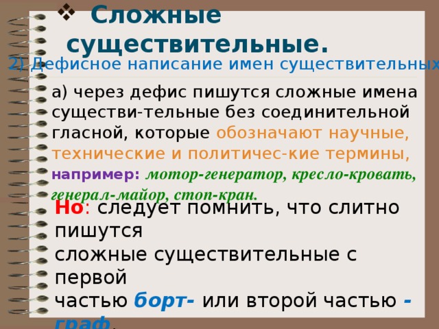 Презентация правописание сложных имен существительных 5 класс