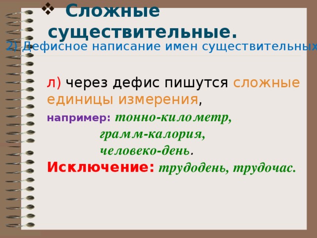 Замереть как пишется. Имена существительные пишущиеся через дефис. Через дефис пишутся существительные сложные единицы измерения. Сложные единицы измерения через дефис. Сложные имена существительные примеры через дефис.