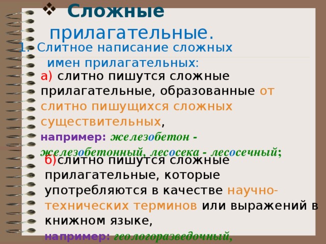 1 сложное прилагательное. Сложные прилагательные. Сложные прил пишутся слитно. Сложные имена прилагательные. Сложные прилагательные пишутся слитно.