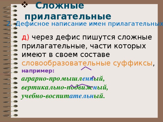 Схема правописание сложных имен прилагательных