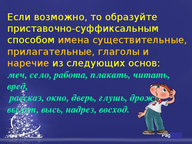 Если возможно, то образуйте приставочно-суффиксальным способом имена существительные, прилагательные, глаголы и наречие из следующих основ: меч, село, работа, плакать, читать, вред,  рассказ, окно, дверь, глушь, дрожь, вылет, высь, надрез, восход. 