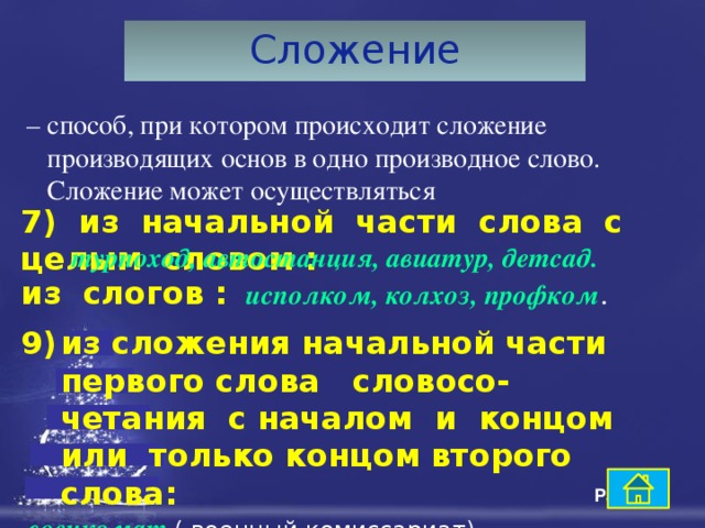 Слова сложение основ способом