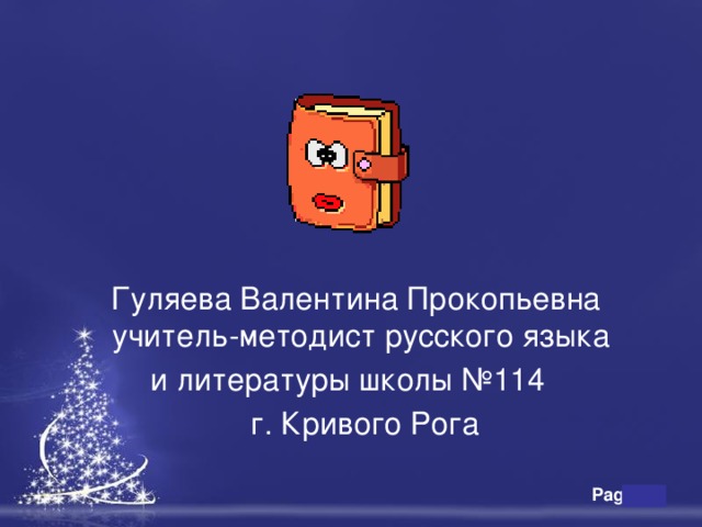  Гуляева Валентина Прокопьевна учитель-методист русского языка и литературы школы №114  г. Кривого Рога 