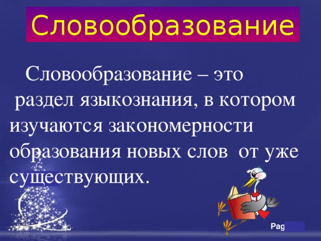 Словообразование  Словообразование – это  раздел языкознания, в котором изучаются закономерности образования новых слов от уже существующих. 