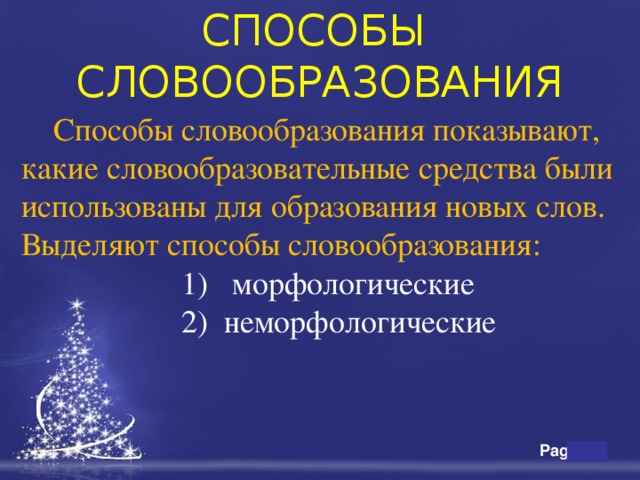     СПОСОБЫ СЛОВООБРАЗОВАНИЯ    Способы словообразования показывают, какие словообразовательные средства были использованы для образования новых слов. Выделяют способы словообразования:  1) морфологические  2) неморфологические 