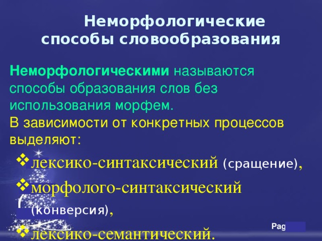 Неморфологические способы