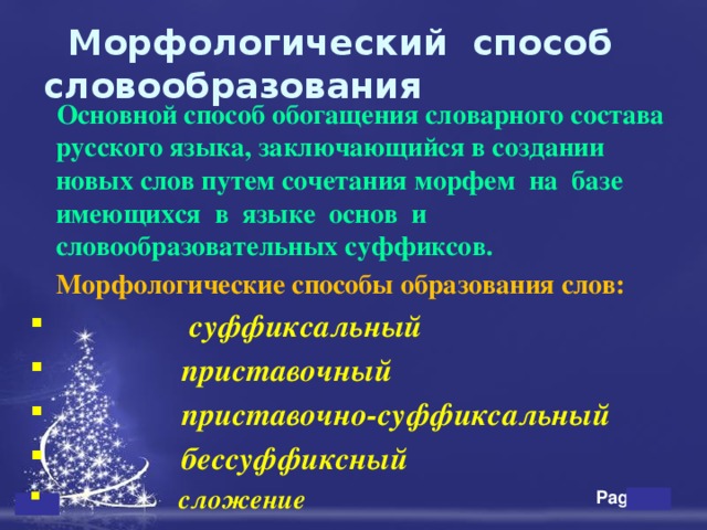 Пути развития словарного состава языка. Основные пути обогащения словарного состава языка. Морфологический способ обогащения словарного состава языка. Морфологические способы словообразования. Морфологический путь обогащения словарного состава языка.