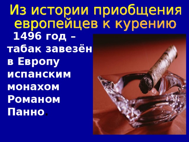   1496 год – табак завезён в Европу испанским монахом Романом Панно . 