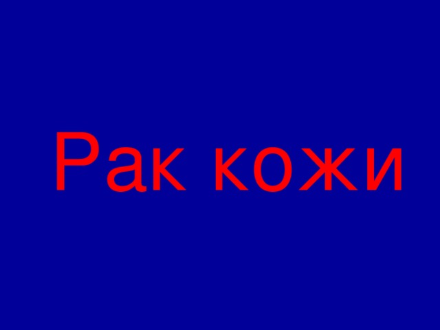  Рак кожи 