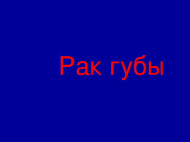  Рак губы 
