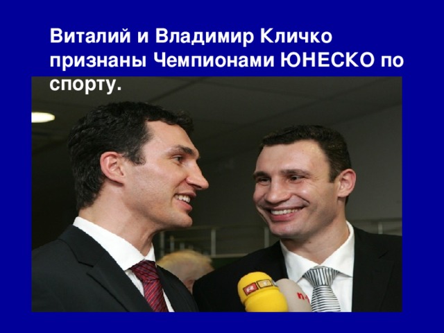 Виталий и Владимир Кличко признаны Чемпионами ЮНЕСКО по спорту. 