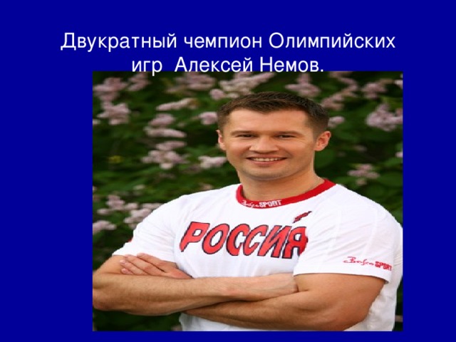 Алексей немов презентация