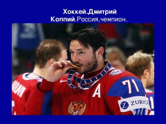 Хоккей.Дмитрий Коппий .Россия,чемпион. 