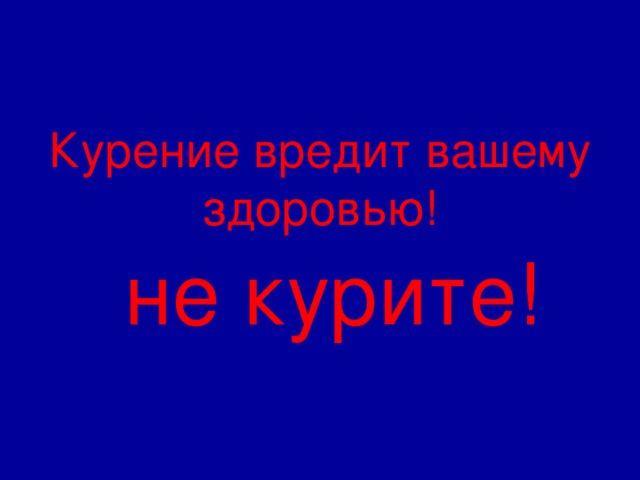 Курение вредит вашему здоровью!   не курите! 