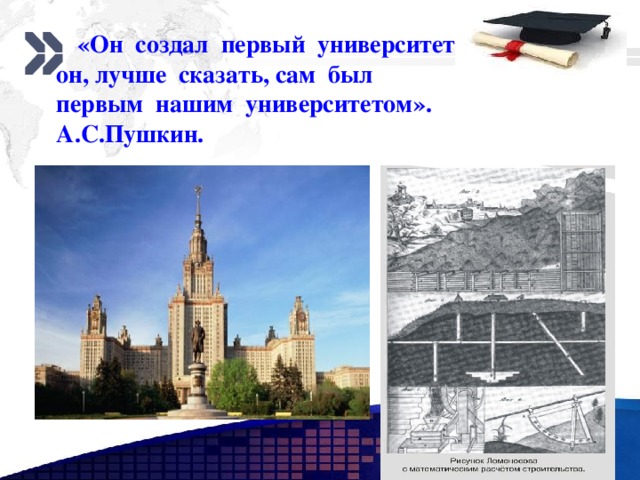  «Он создал первый университет, он, лучше сказать, сам был первым нашим университетом». А.С.Пушкин.  