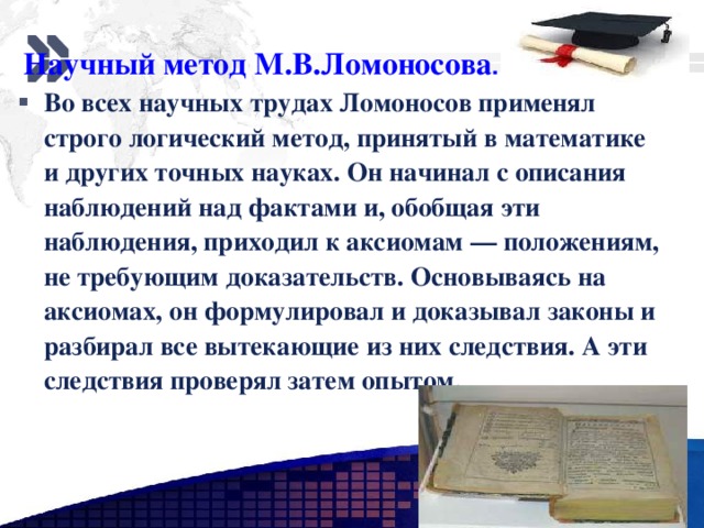 Краткое содержание научного труда. Труды Ломоносова по математике. Математика по методике Ломоносова. Труд Ломоносова математика. Научный труд Ломоносова в математике.