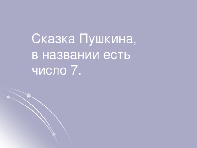 Сказка Пушкина,  в названии есть число 7. 