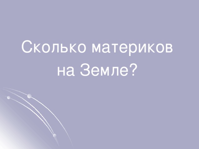 Сколько материков на Земле? 