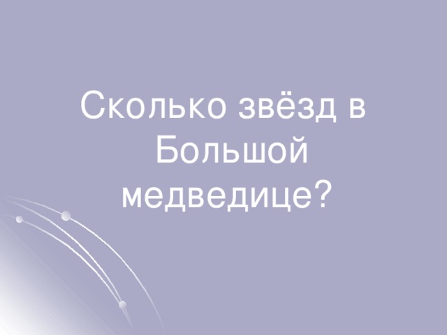 Сколько звёзд в Большой медведице? 