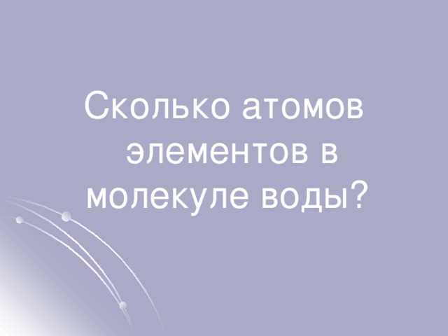 Сколько атомов элементов в молекуле воды? 