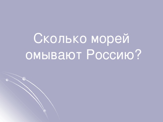 Сколько морей омывают Россию?  