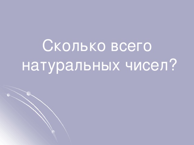 Сколько всего натуральных чисел?  