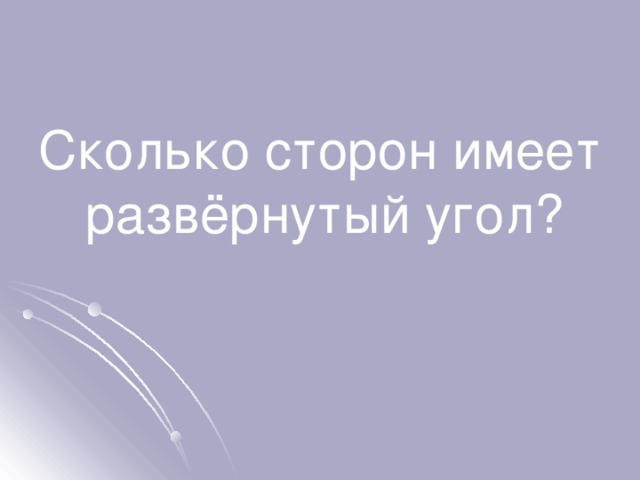 Сколько сторон имеет развёрнутый угол? 