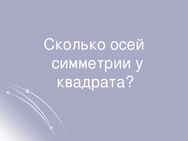 Сколько осей симметрии у квадрата? 