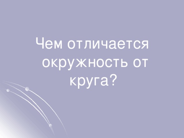 Чем отличается окружность от круга? 