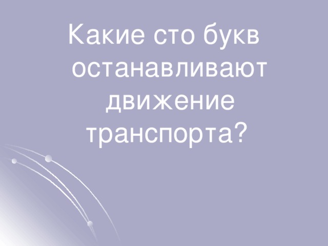 Какие сто букв останавливают движение транспорта? 