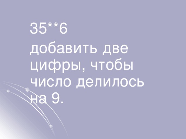 35**6 добавить две цифры, чтобы число делилось на 9. 