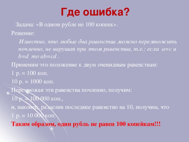 Задачи где ошибка. Задача куда делся рубль. Задача где 1 рубль. Задача где рубль решение. Задача про один рубль.