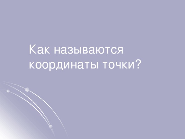 Как называются координаты точки? 