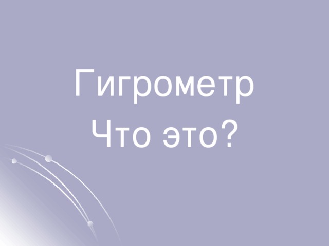 Гигрометр Что это? 