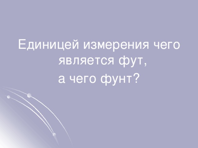 Единицей измерения чего является фут, а чего фунт? 