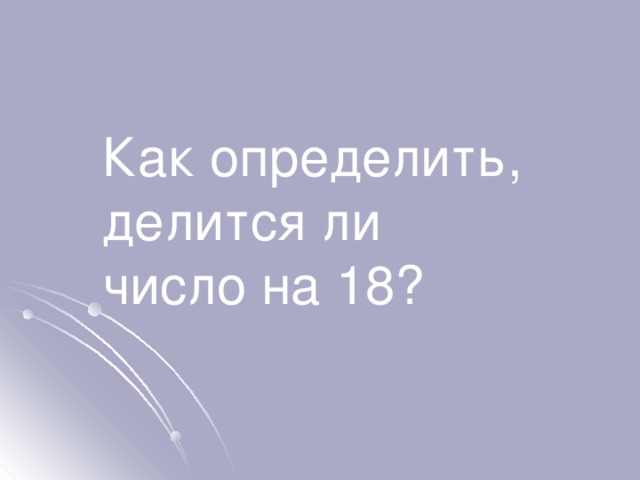 Как определить, делится ли число на 18? 